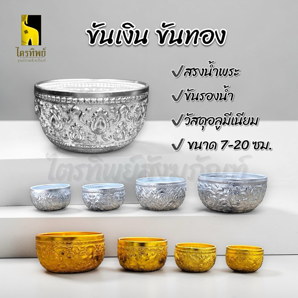 ขันน้ำ ขันเงิน ขันทอง สรงน้ำ ใส่น้ำ สงกรานต์ อลูมีเนียม ไม่ลอกไม่ดำ 1
