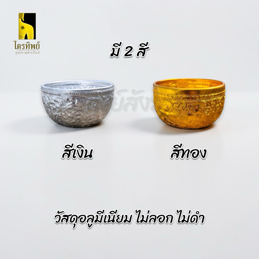 ขันน้ำ ขันเงิน ขันทอง สรงน้ำ ใส่น้ำ สงกรานต์ อลูมีเนียม ไม่ลอกไม่ดำ 3