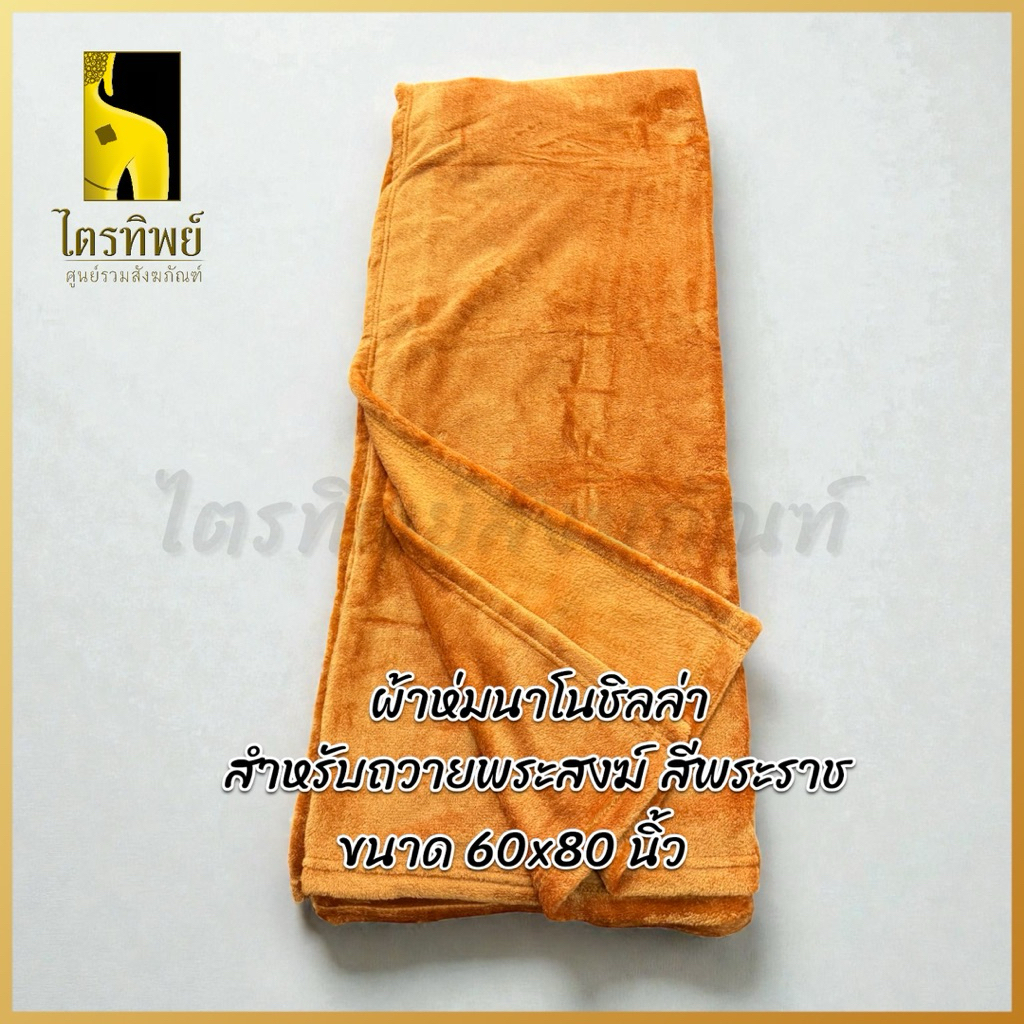 ผ้าห่มพระ ผ้าชิลล่า นาโน หนานุ่ม ห่มสบาย สีพระราช สำหรับถวายพระ 2