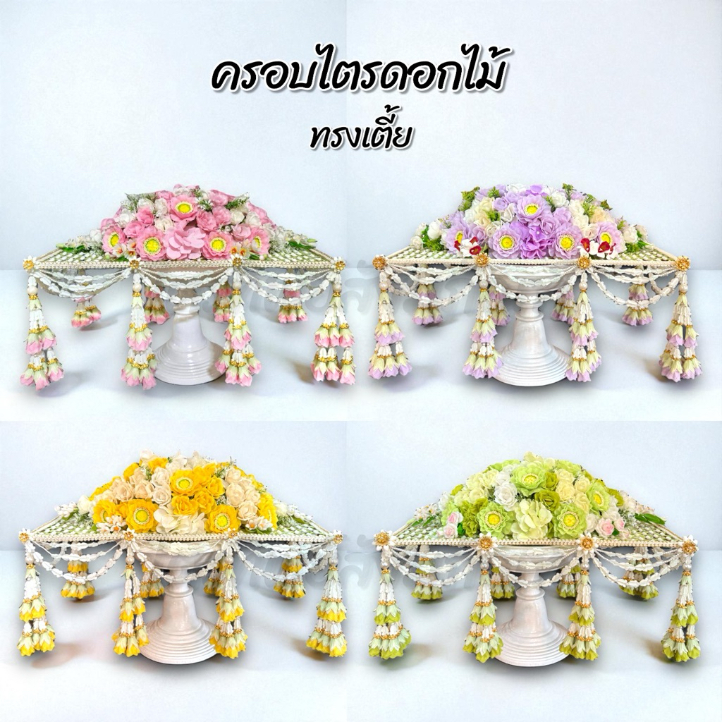 ครอบไตร คลุมไตรดอกไม้ ทรงเตี้ย สีสวยประดับดอกไม้ ในชุดพร้อมพานสีขาว