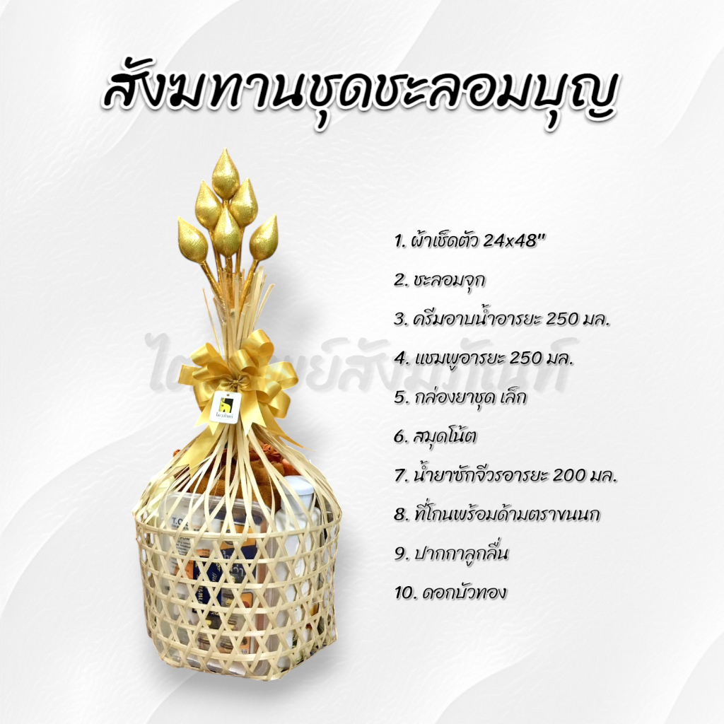 สังฆทานชะลอมบุญ 2