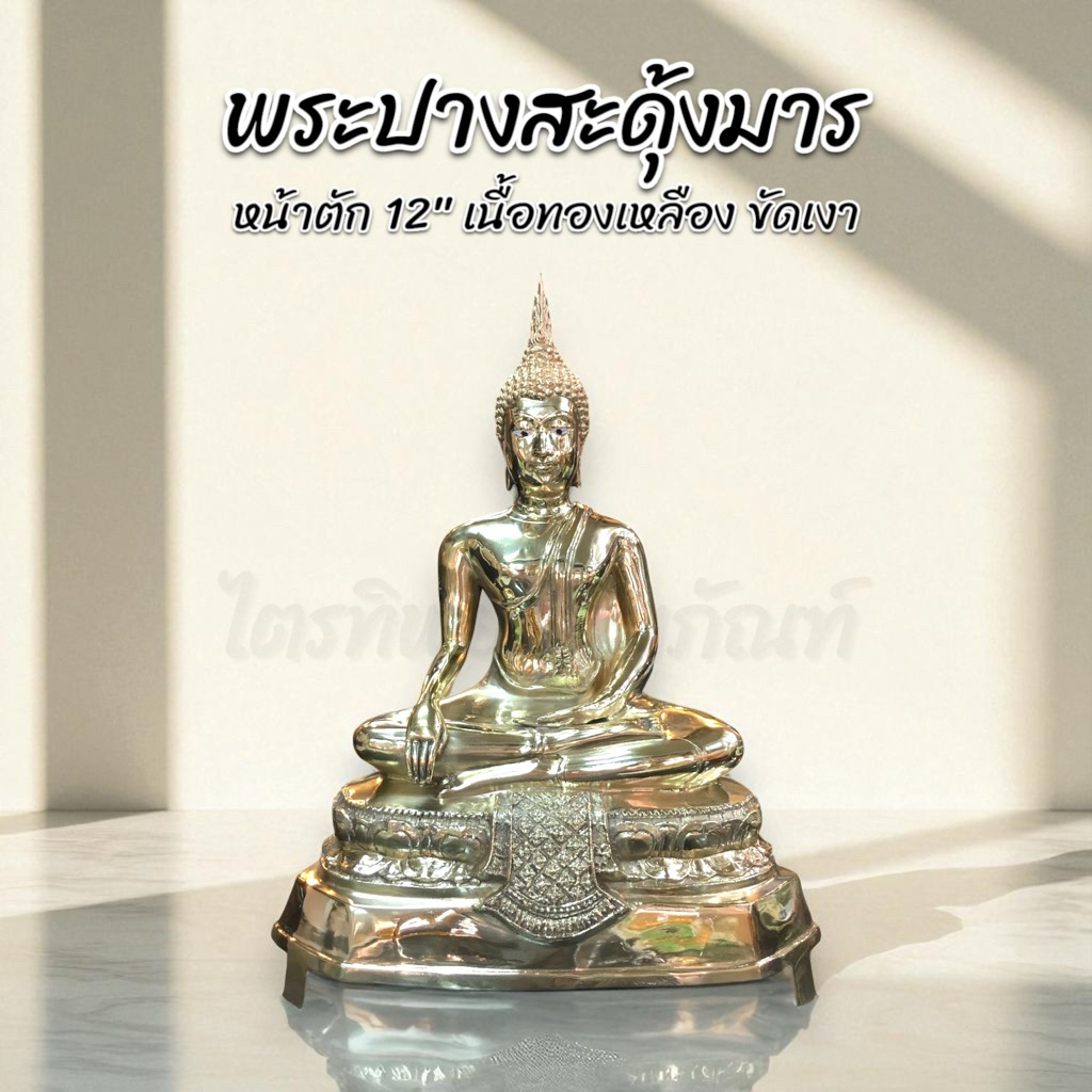 พระสุโขทัยปางสะดุ้งมาร 12 นิ้ว 1