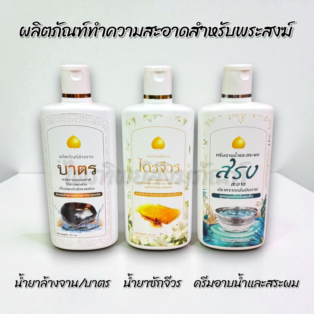 น้ำยาซักจีวร ครีมอาบน้ำ แชมพู น้ำยาล้างจาน 1