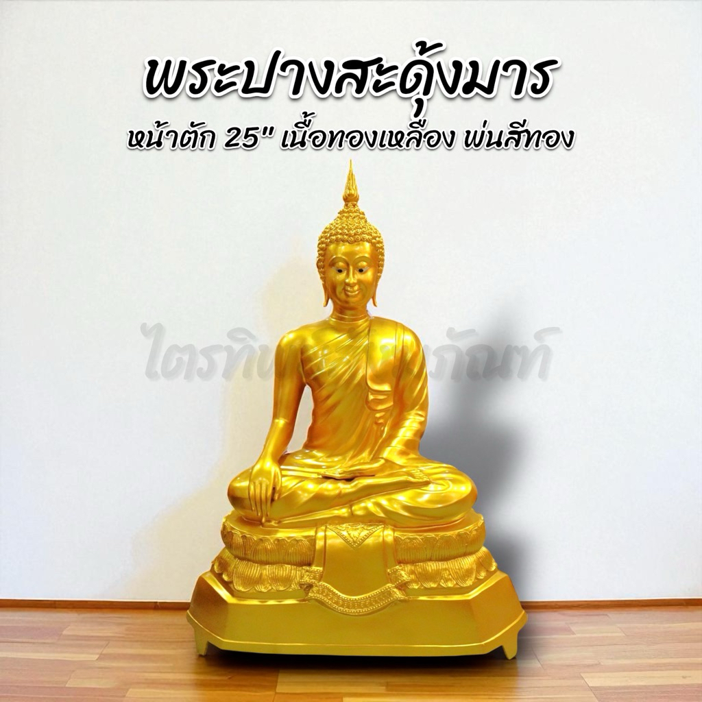 พระสุโขทัยปางสะดุ้งมาร 25 นิ้ว