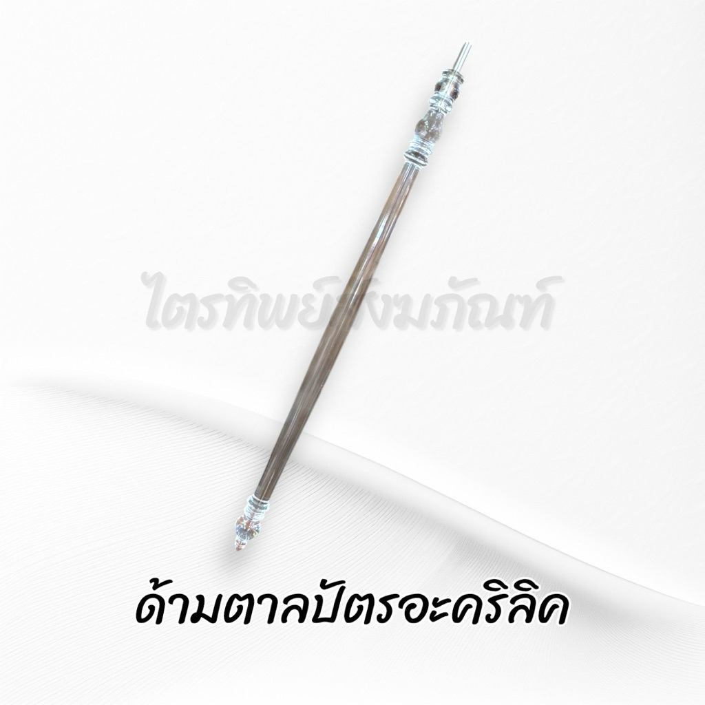 ขาตั้งตาลปัตร ด้ามตาลปัตร อะคริลิค 2