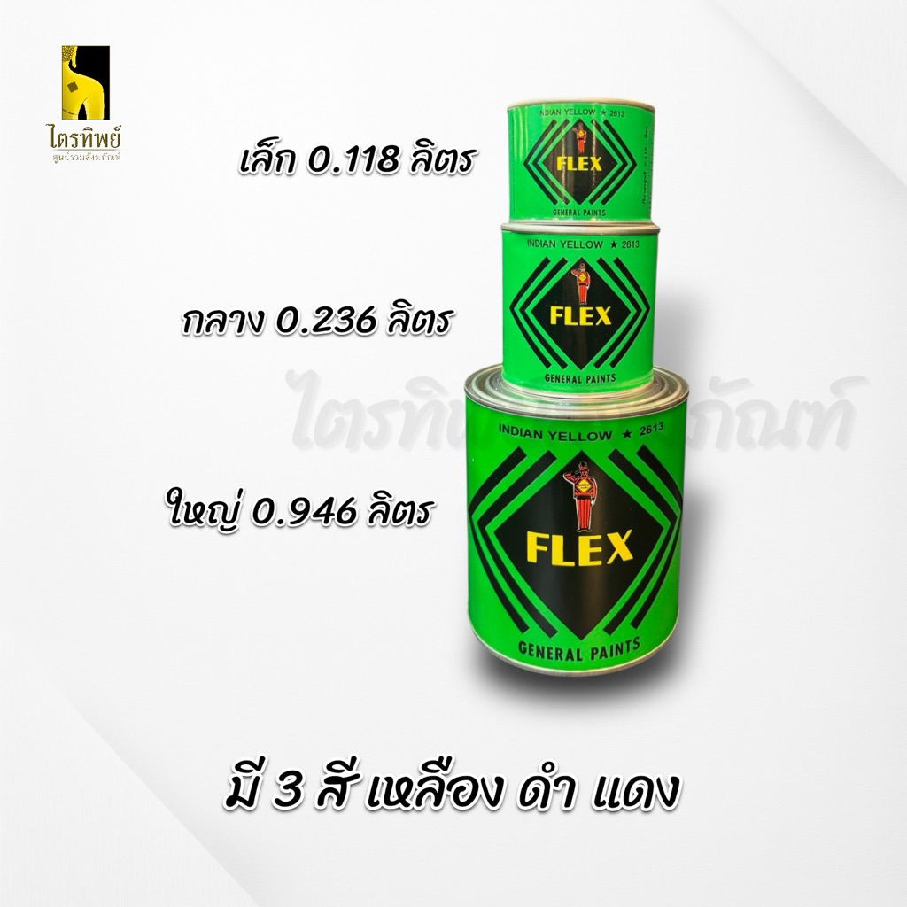 สี Flex เฟล็กซ์ ใช้สำหรับรองพื้นงานลงรักปิดทอง 2