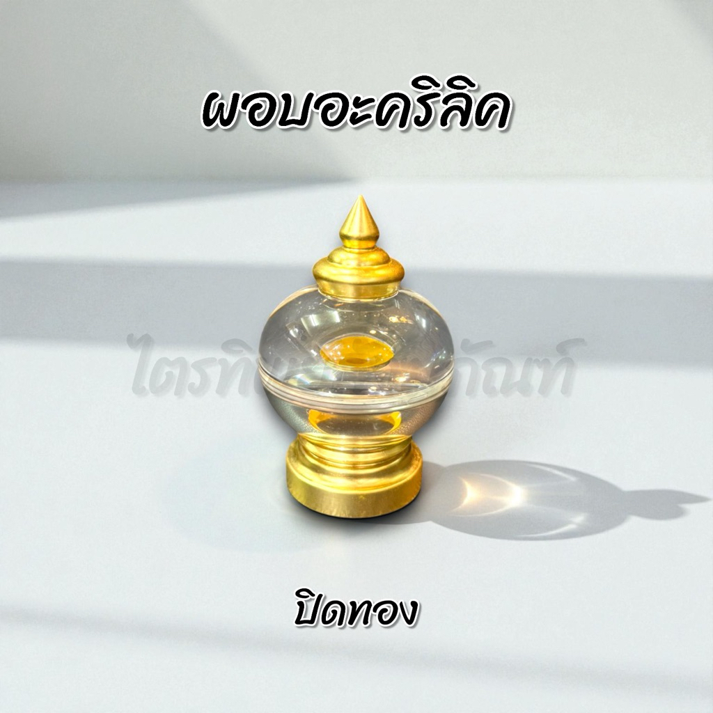 ผอบอะคริลิค ฝาเกลียว ปิดทองแท้ 1