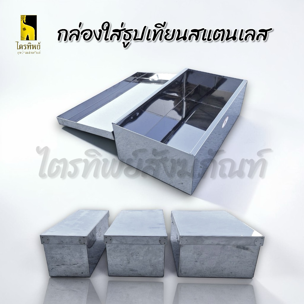 กล่องใส่ธูปเทียน กล่องใส่ของอเนกประสงค์ แสตนเลส