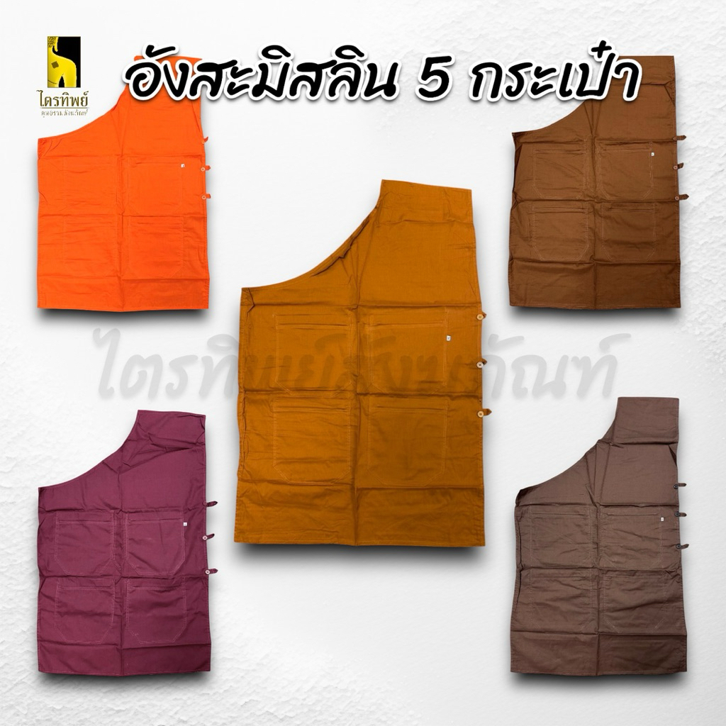 อังสะมิสลิน อย่างดี มี 5 กระเป๋า 1