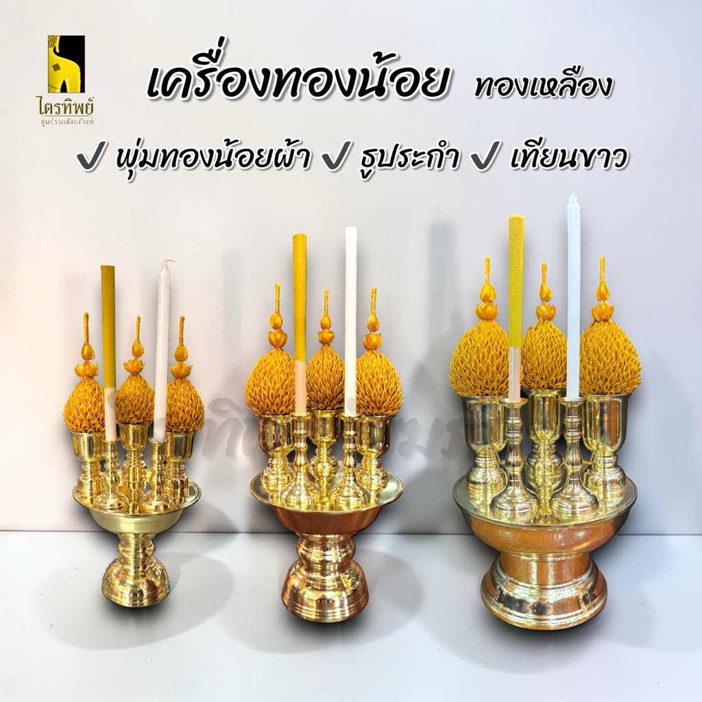 เครื่องทองน้อย ทองเหลือง ครบชุดพร้อมธูประกำและเทียน สำหรับสักการะบูชา บวงสรวง