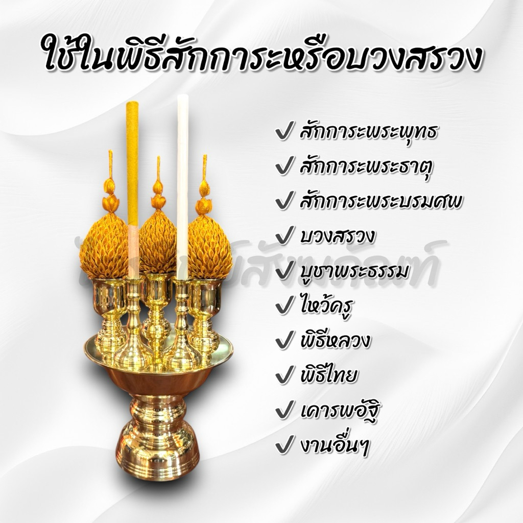 เครื่องทองน้อย ทองเหลือง ครบชุดพร้อมธูประกำและเทียน สำหรับสักการะบูชา บวงสรวง 3