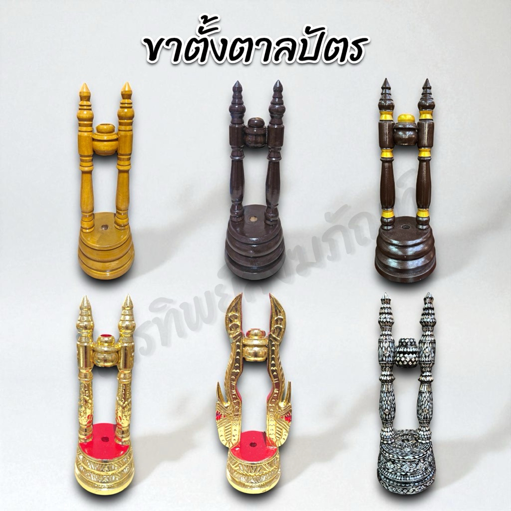 ขาตั้งตาลปัตร 1