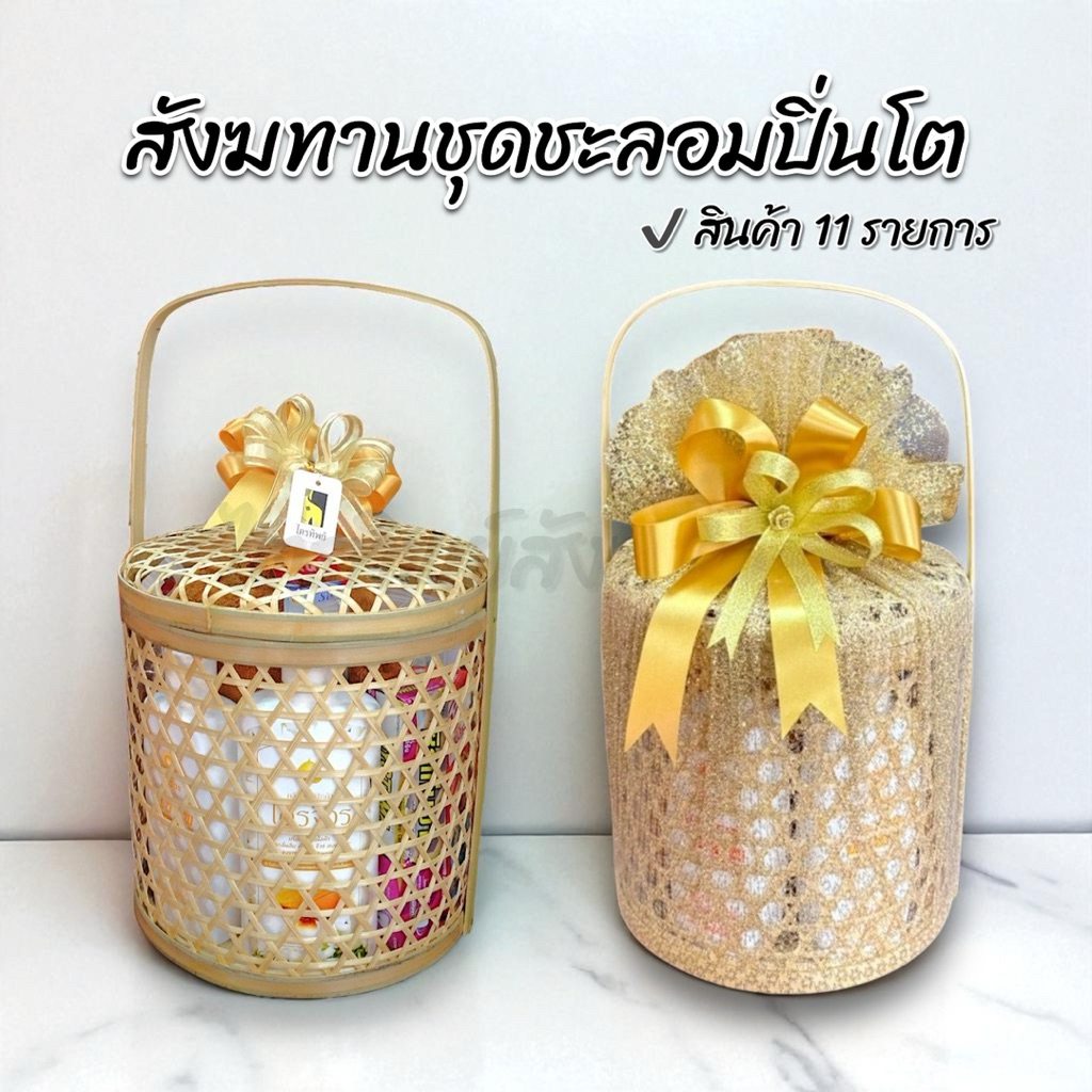 สังฆทานชะลอมปิ่นโต 1
