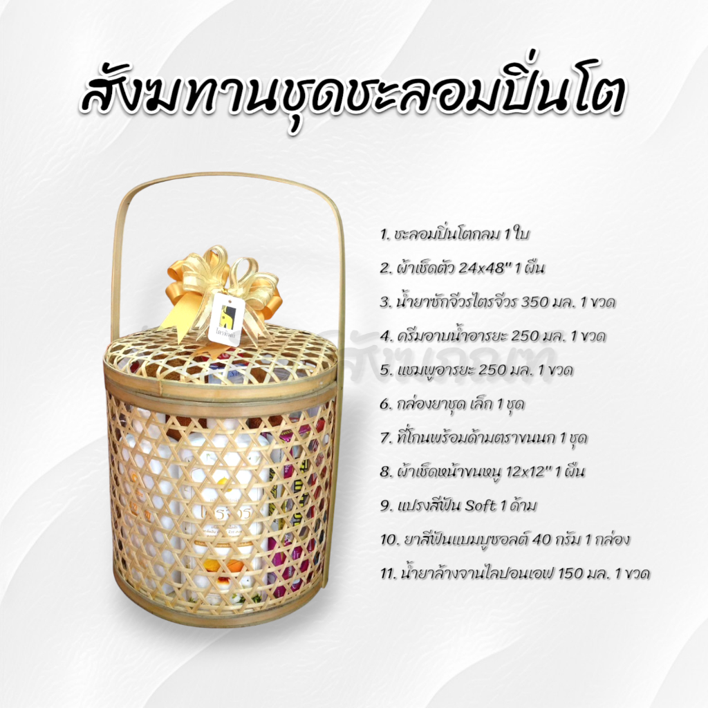 สังฆทานชะลอมปิ่นโต 2