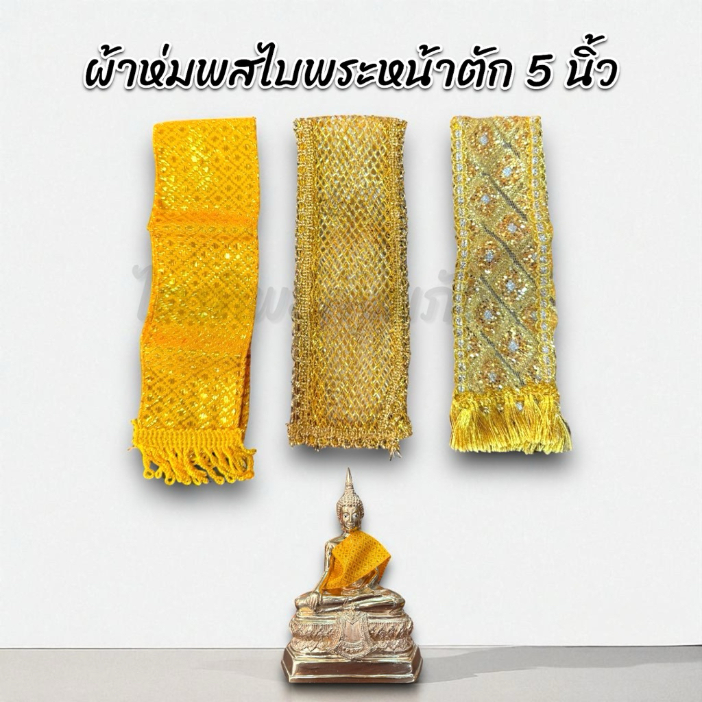 ผ้าห่มสไบ สำหรับพระหน้าตัก 5 นิ้ว 1