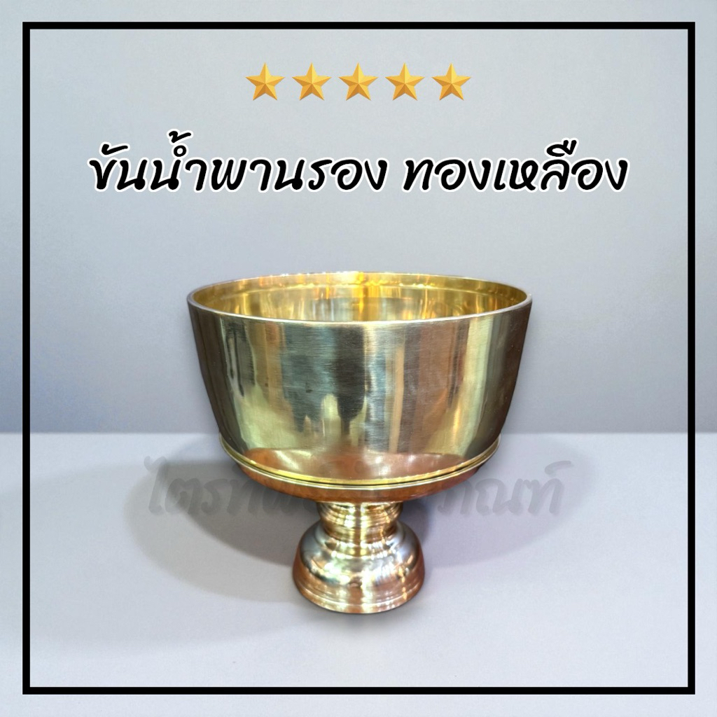 ขันน้ำพานรอง ขันใส่น้ำมนต์ ทองเหลือง