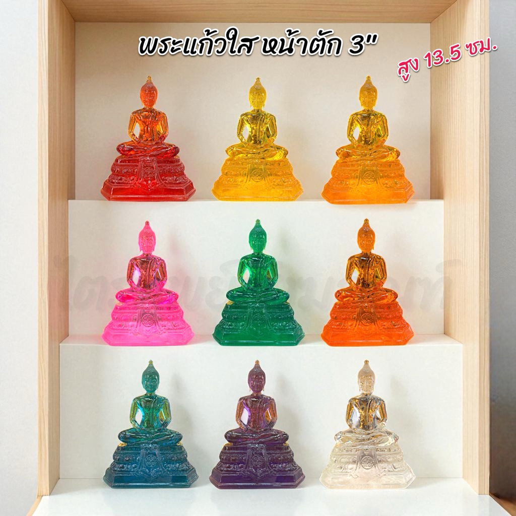 พระแก้วใส 3 นิ้ว สีประจำวันเกิด 9 สี 1