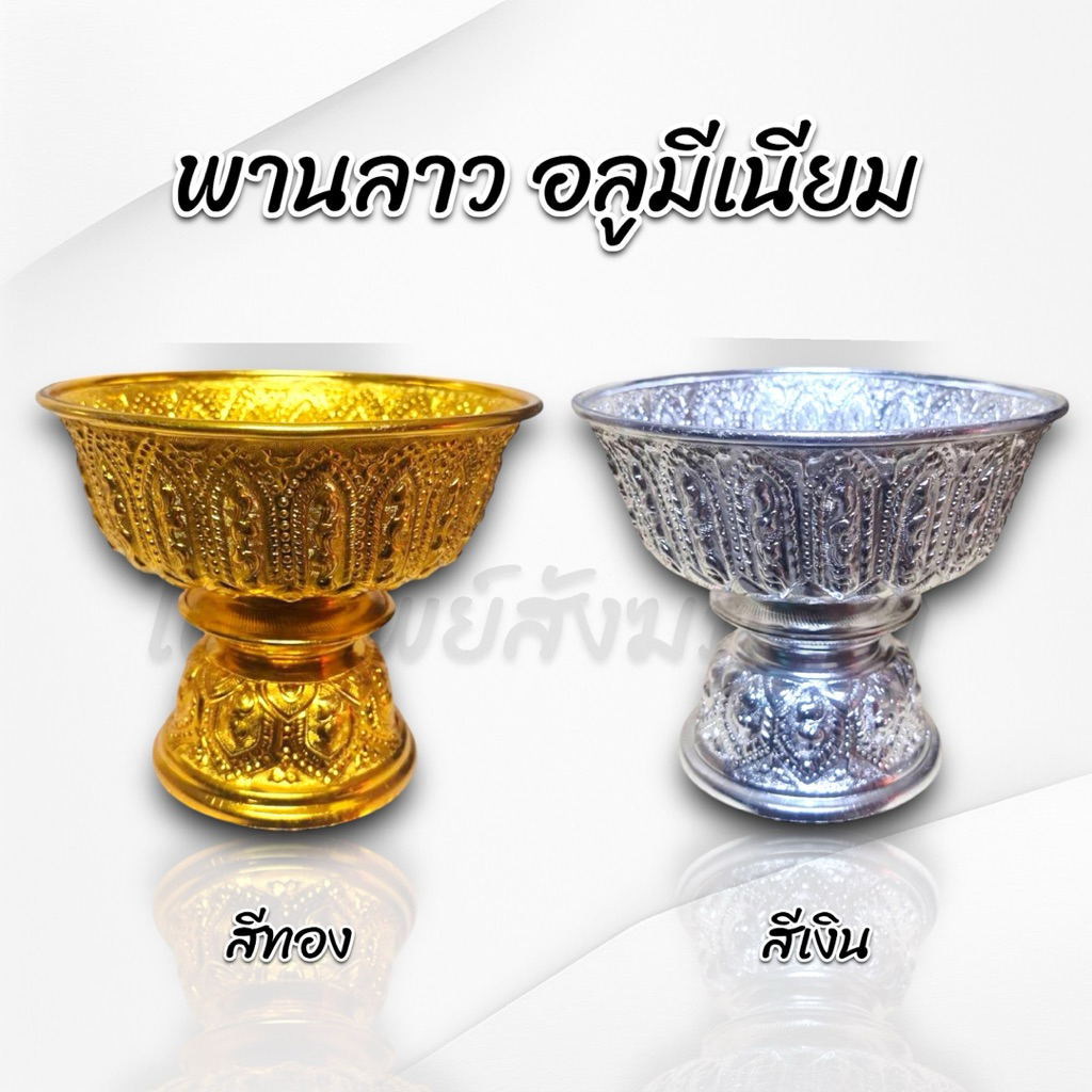 พานลาว พานรัฐธรรมนูญ อลูมีเนียมอย่างดี สีทอง สีเงิน ไม่ลอกไม่ดำ 1