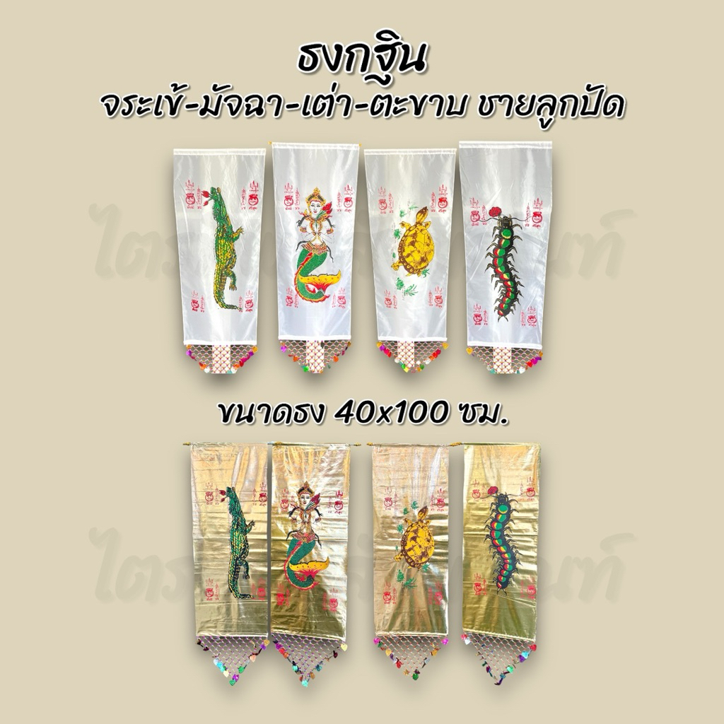 ธงกฐินจระเข้-มัจฉา-เต่า-ตะขาบ ชายลูกปัด ผืนใหญ่ 2
