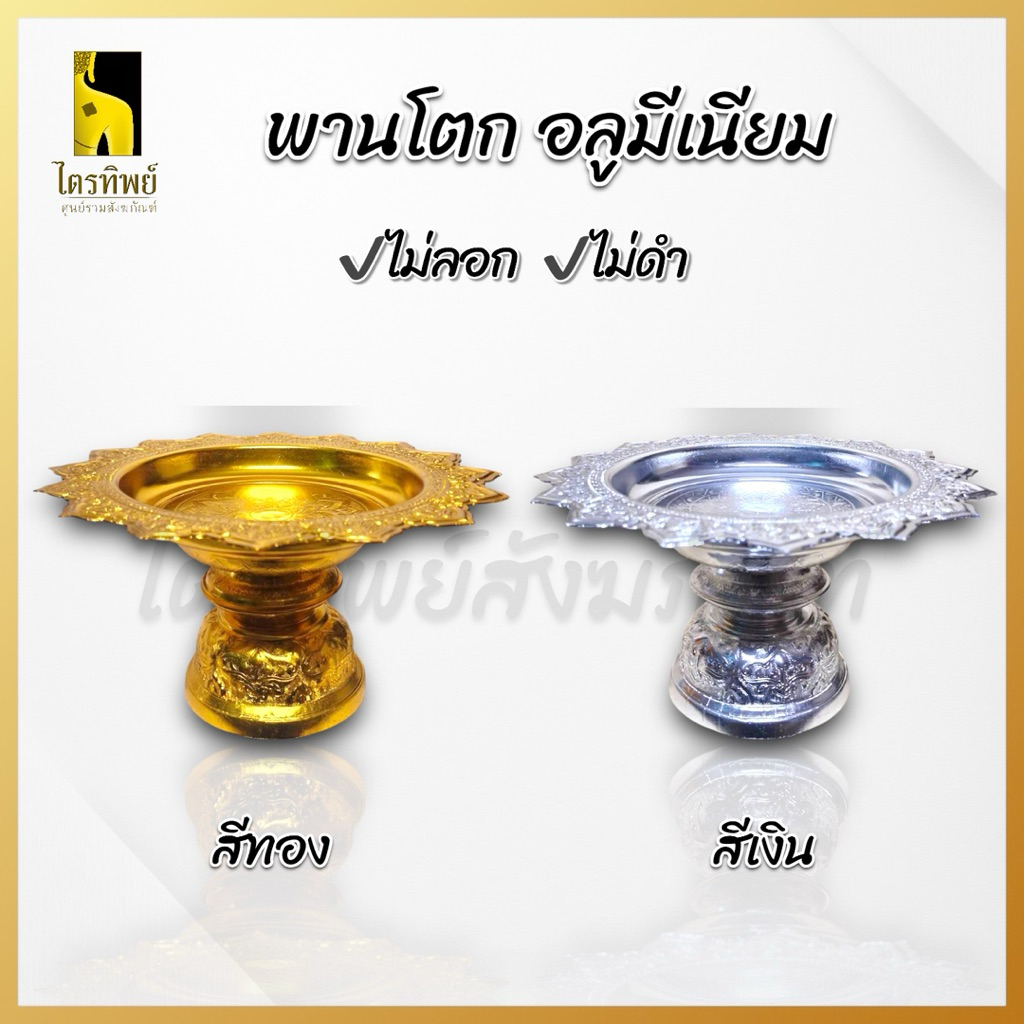 พานโตก พานเงิน พานทอง อลูมีเนียมอย่างดี สีไม่ลอกไม่ดำ