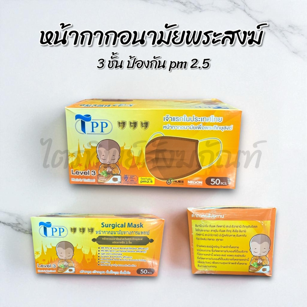 หน้ากากอนามัย หน้ากากป้องกันฝุ่น สำหรับพระสงฆ์ ป้องกันฝุ่น pm 2.5