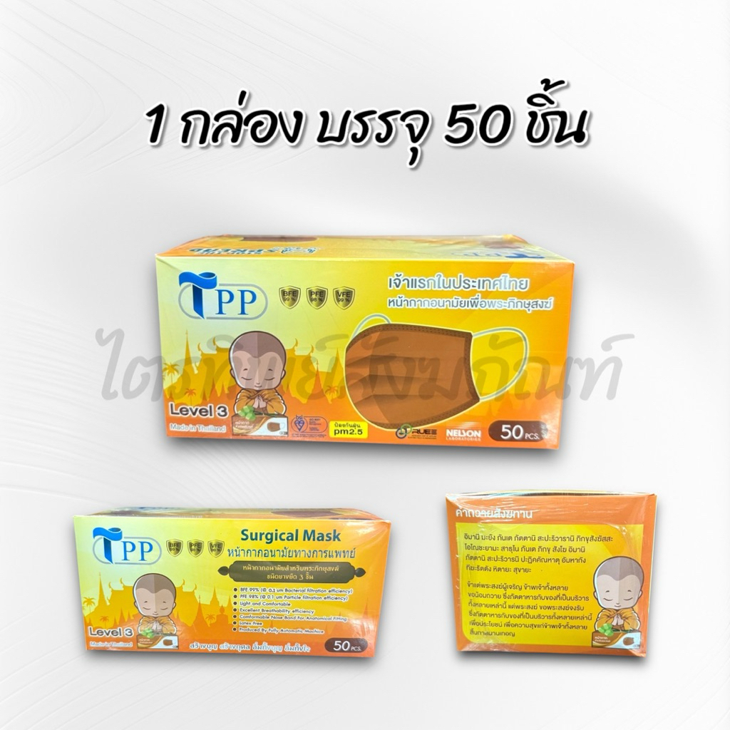 หน้ากากอนามัย หน้ากากป้องกันฝุ่น สำหรับพระสงฆ์ ป้องกันฝุ่น pm 2.5 2