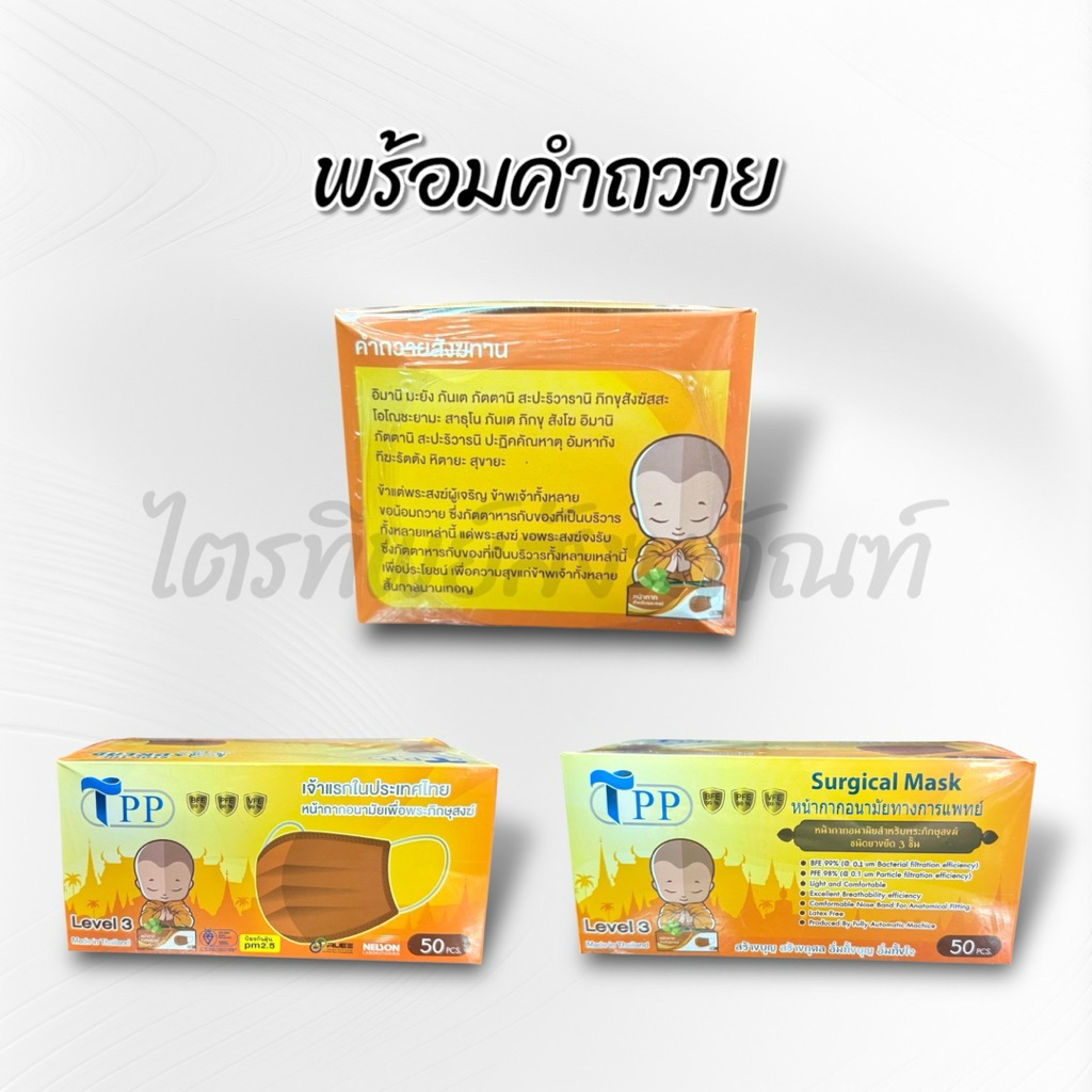 หน้ากากอนามัย หน้ากากป้องกันฝุ่น สำหรับพระสงฆ์ ป้องกันฝุ่น pm 2.5 3