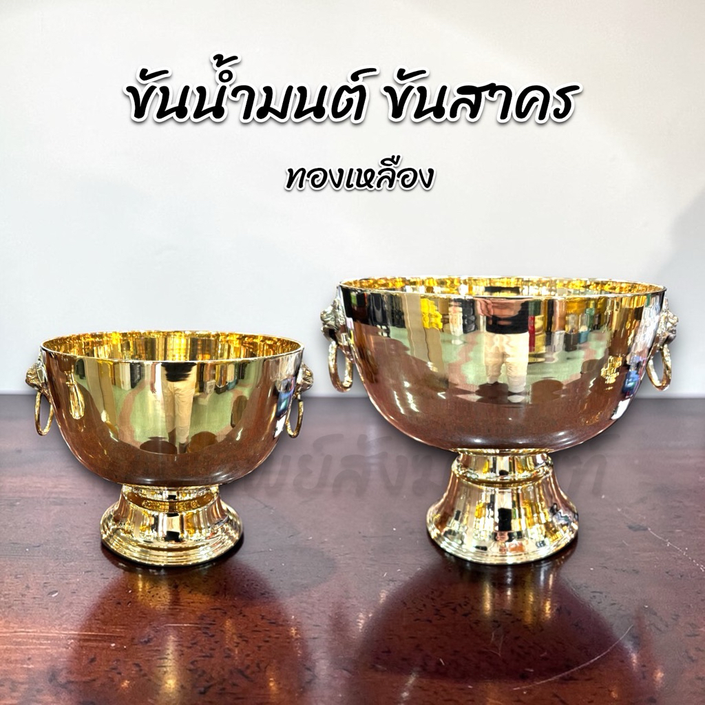 ขันน้ำมนต์ ขันสาคร ขันทองเหลือง ใส่น้ำมนต์ 1