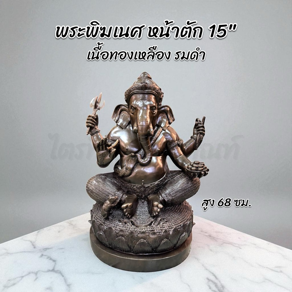 พระพิฆเนศ ประทานพร หน้าตัก 15" ทองเหลือง รมดำ