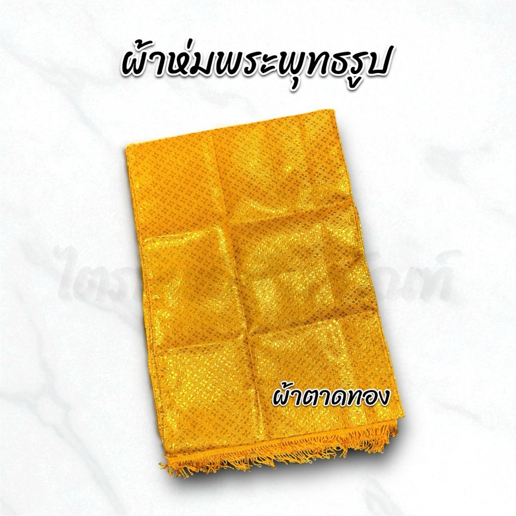 ผ้าห่มพระพุทธรูป ผ้าห่มสไบ ผ้าตาดทอง
