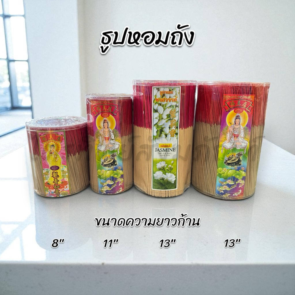 ธูปหอมถัง กลิ่นหอม ความยาว 8" 11" 13" 13"(ใหญ่) 1