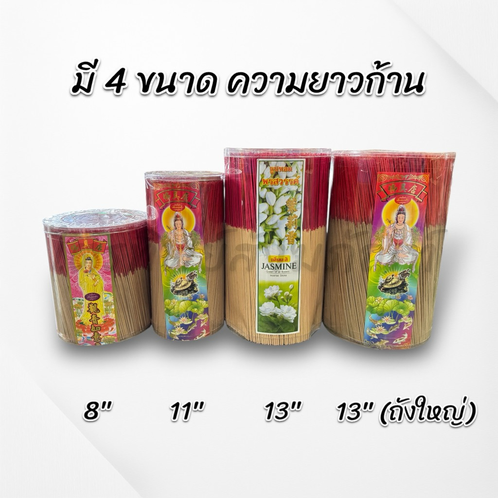 ธูปหอมถัง กลิ่นหอม ความยาว 8" 11" 13" 13"(ใหญ่) 3