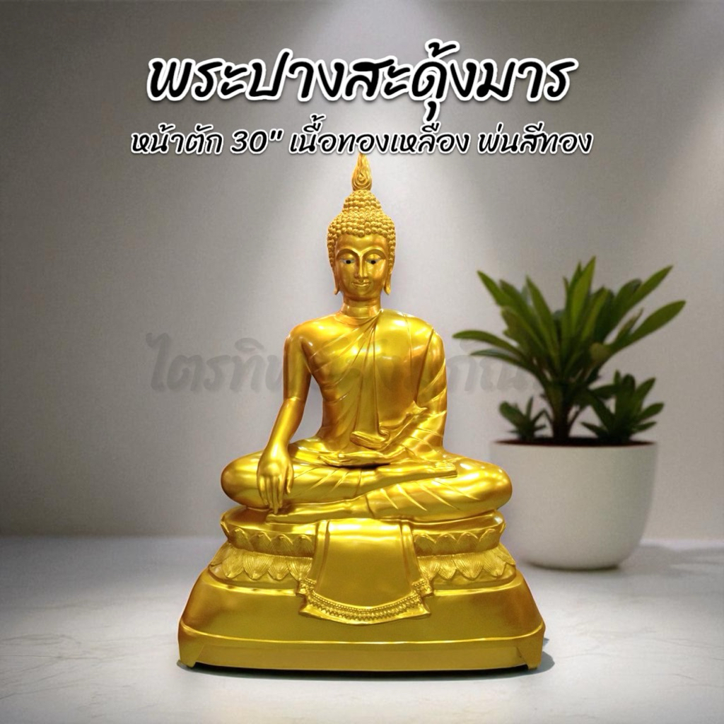 พระสุโขทัยปางสะดุ้งมาร 30 นิ้ว