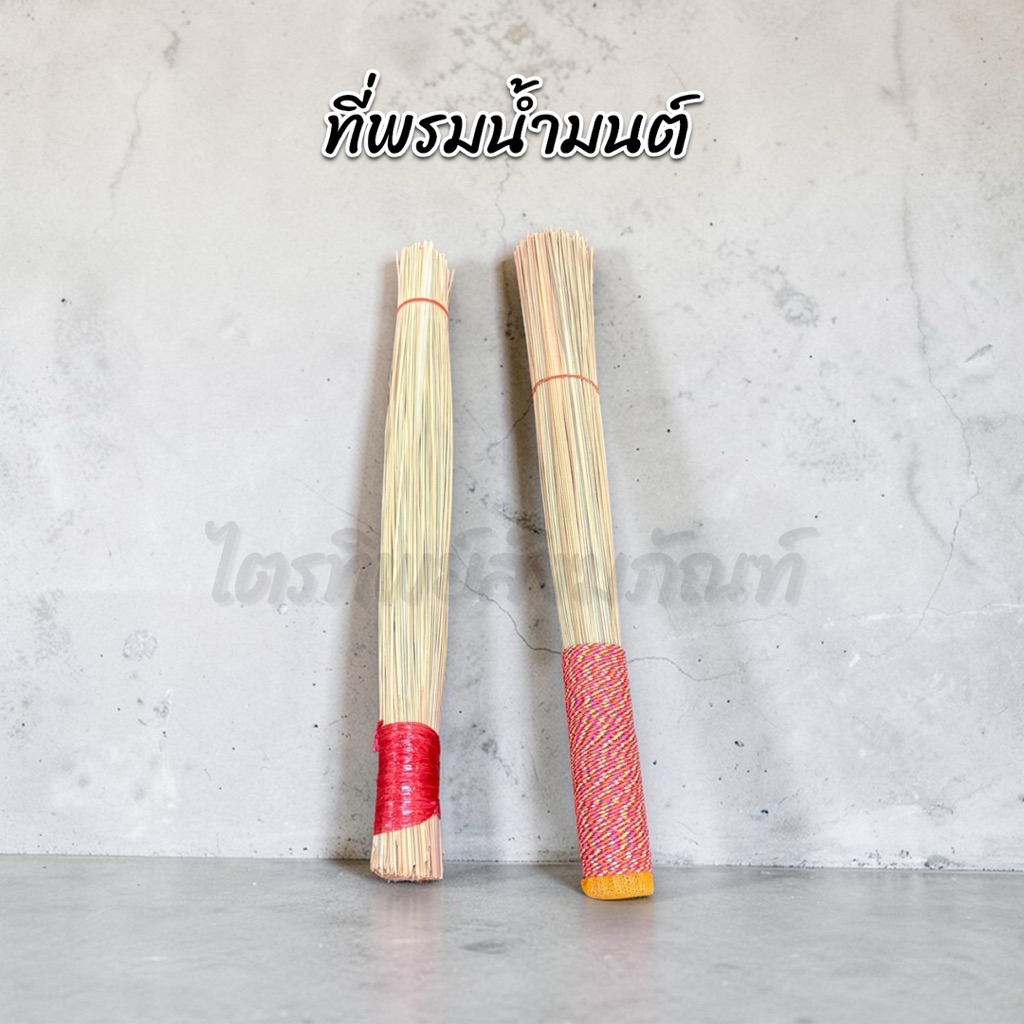 ที่พรมน้ำมนต์ หญ้าคาพรมน้ำมนต์