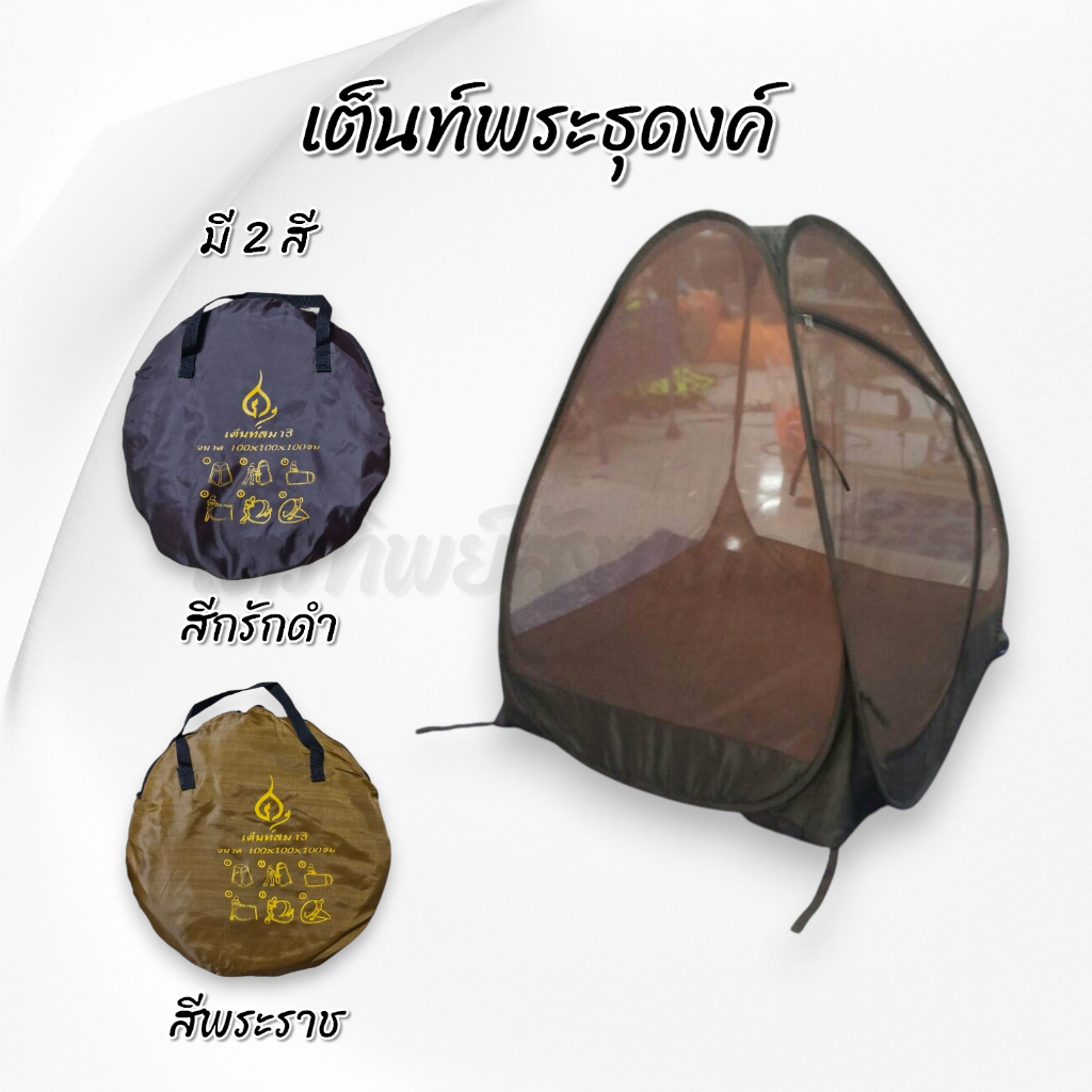 เต็นท์ธุดงค์ เต๊นท์นั่งสมาธิ สปริงพับเก็บง่าย สำหรับพระธุดงค์ 2