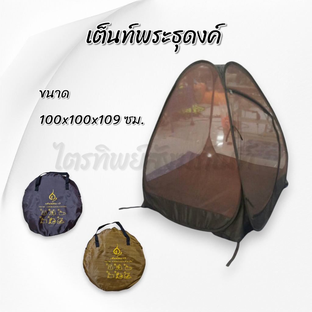 เต็นท์ธุดงค์ เต๊นท์นั่งสมาธิ สปริงพับเก็บง่าย สำหรับพระธุดงค์ 3