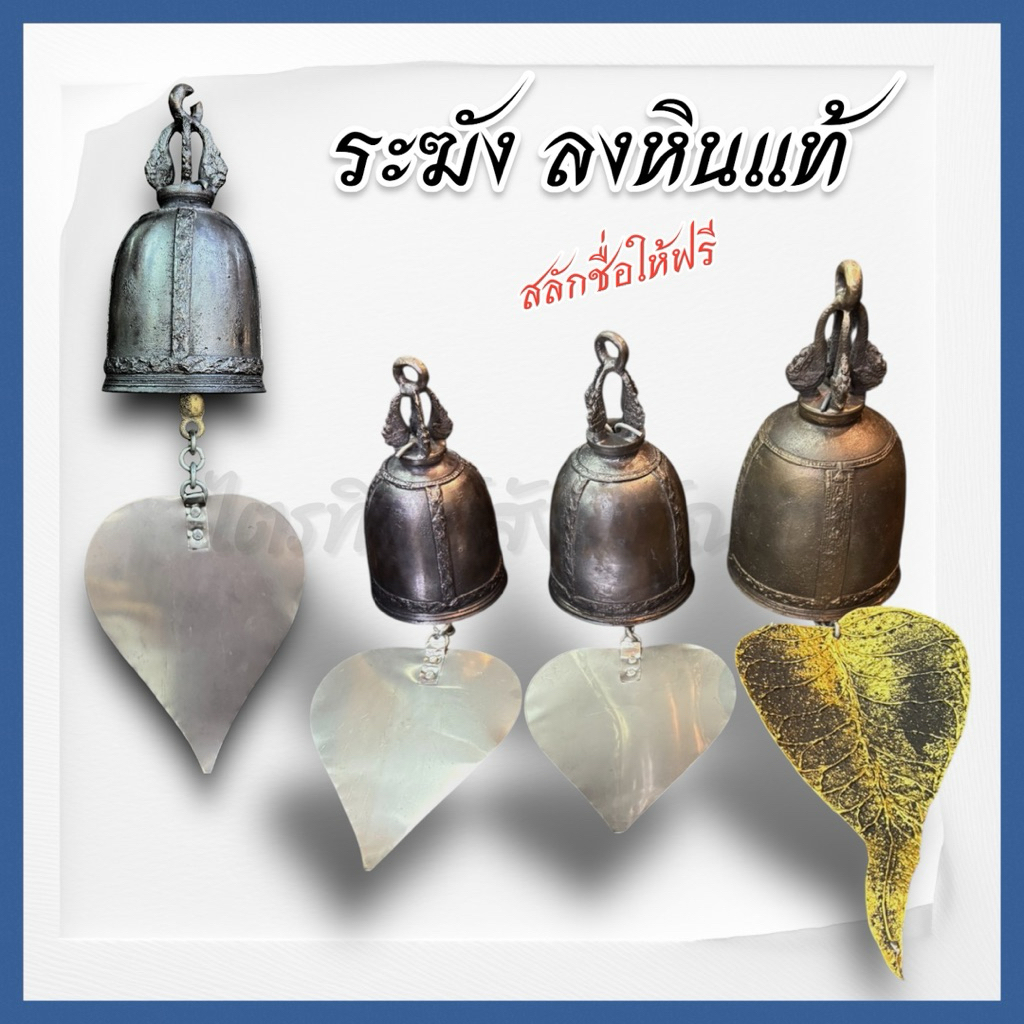 ระฆังลงหินแท้ เสียงดังใส กังวาล สลักชื่อให้ฟรี!