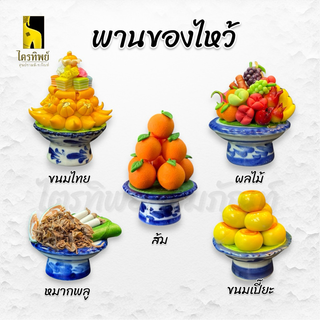 พานของไหว้ ขนมไทย ผลไม้ หมากพลู ส้ม สำหรับไหว้เจ้า ไหว้พระ 1