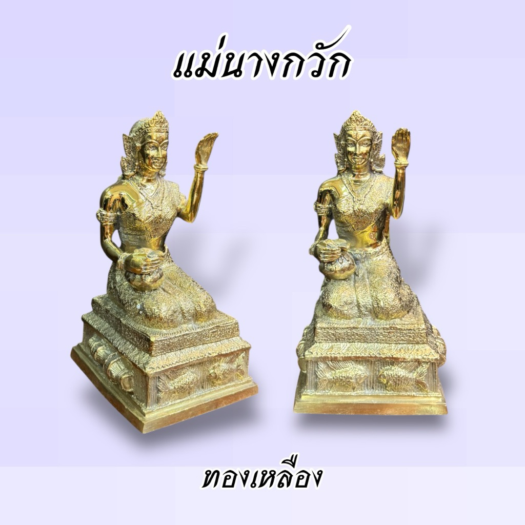 แม่นางกวัก 5 นิ้ว ทองเหลือง