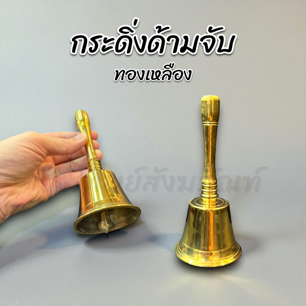 กระดิ่งทองเหลือง กระดิ่งด้ามจับ บูชาเทพ เรียกทรัพย์ 1