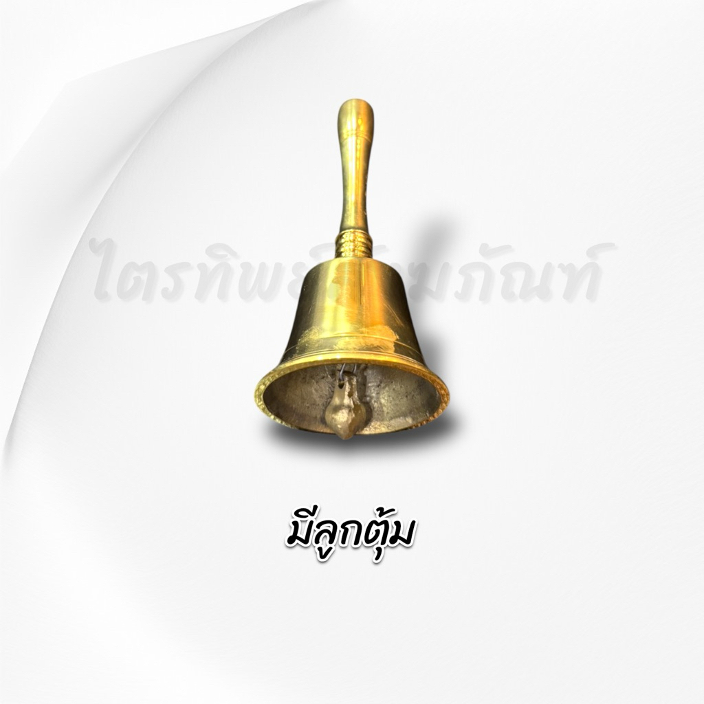 กระดิ่งทองเหลือง กระดิ่งด้ามจับ บูชาเทพ เรียกทรัพย์ 3