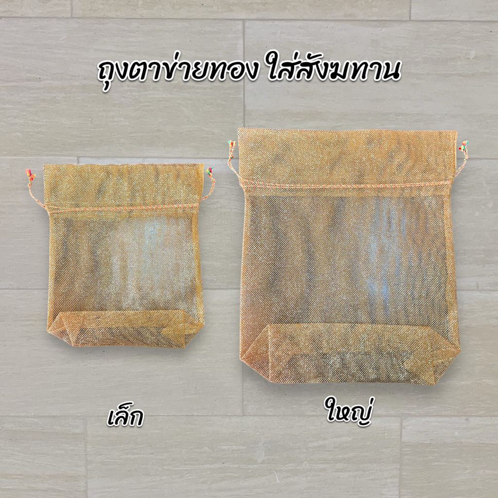 ถุงตาข่ายทอง ใส่สังฆทาน