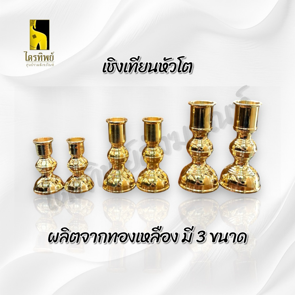 เชิงเทียนหัวโต เชิงเทียนทองเหลือง สำหรับใส่เทียนเล่มใหญ่ 3