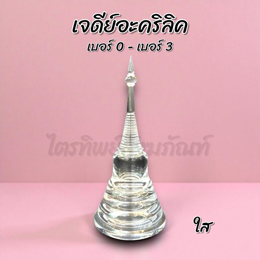 เจดีย์อะคริลิค ฝาเกลียว ใส No.0-3