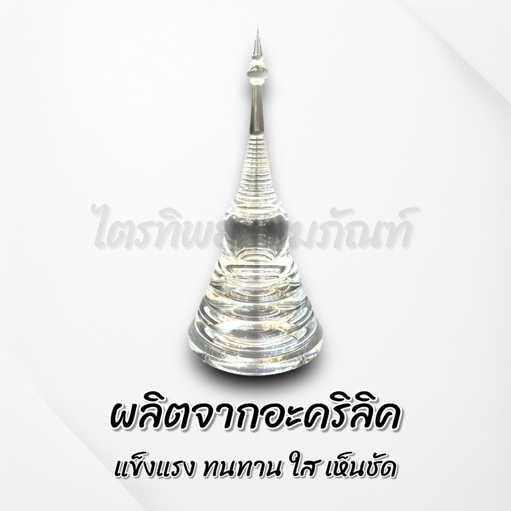 เจดีย์อะคริลิค ฝาเกลียว ใส No.0-3 2