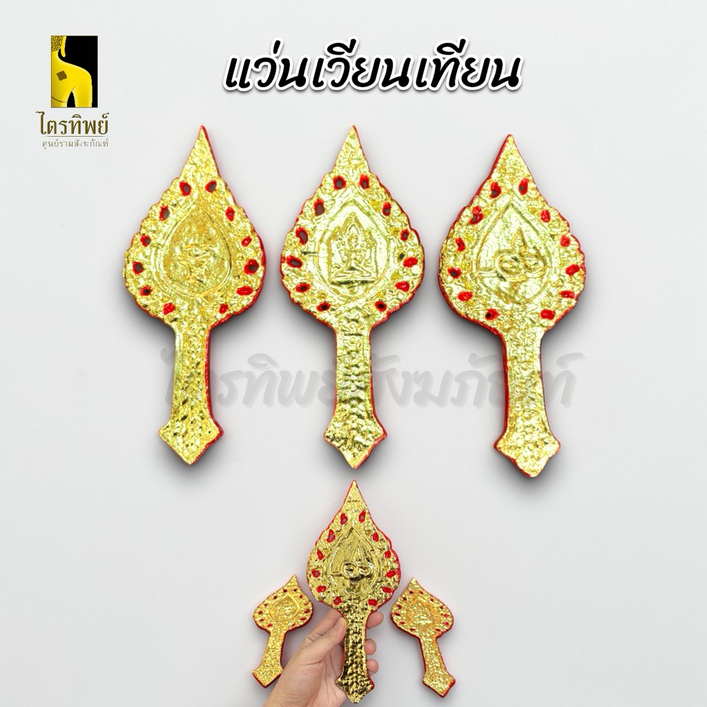 แว่นเวียนเทียน ทำขวัญ ไหว้ครู งานบายศรี งานพิธี (1ชุดมี 3 ชิ้น)