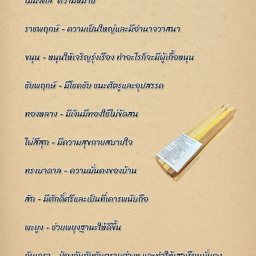 ไม้มงคล 9 ชนิด ขนาด 6/8/12 นิ้ว 4
