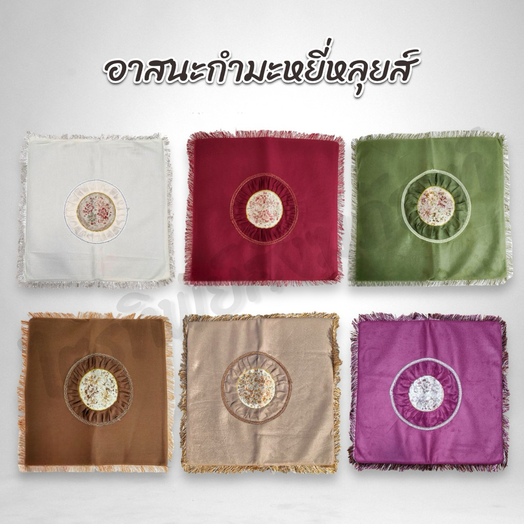 อาสนะกำมะหยี่หลุยส์ พรมปูนั่ง 6 สี