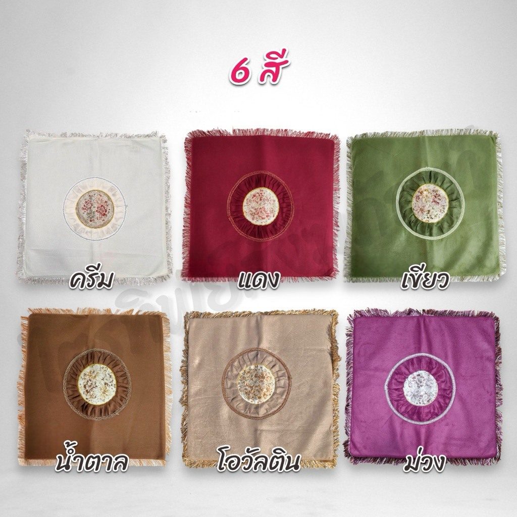 อาสนะกำมะหยี่หลุยส์ พรมปูนั่ง 6 สี 2