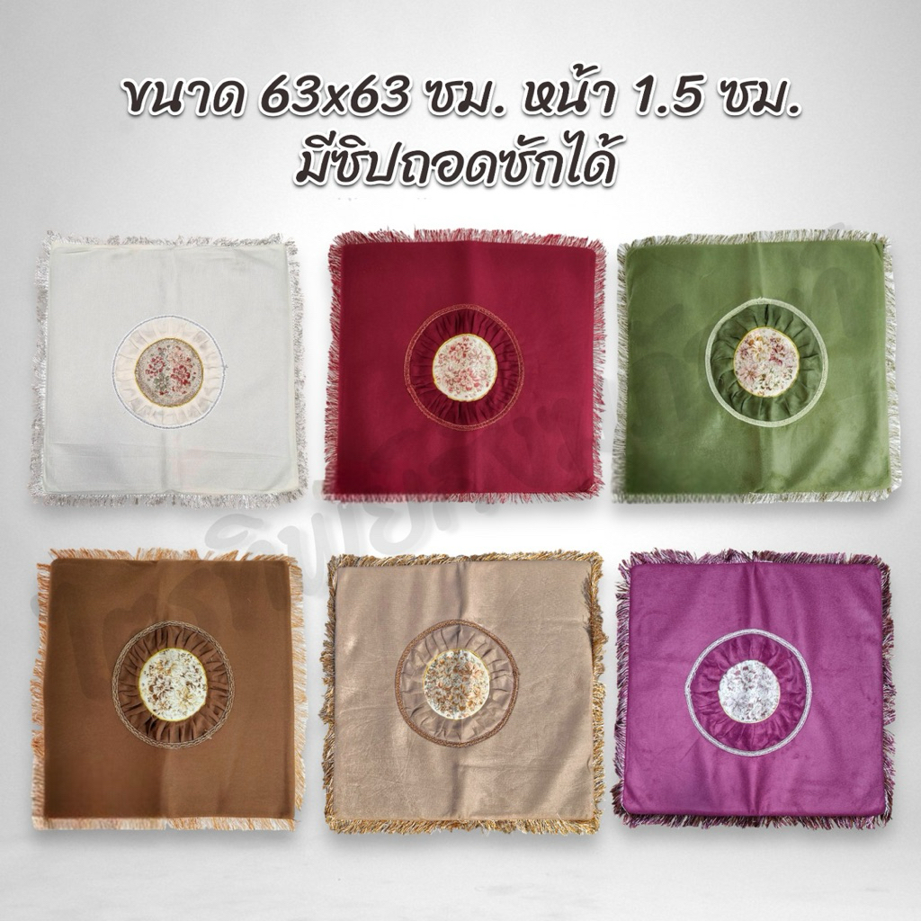 อาสนะกำมะหยี่หลุยส์ พรมปูนั่ง 6 สี 3